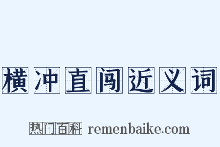 横冲直闯近义词是什么意思的图片